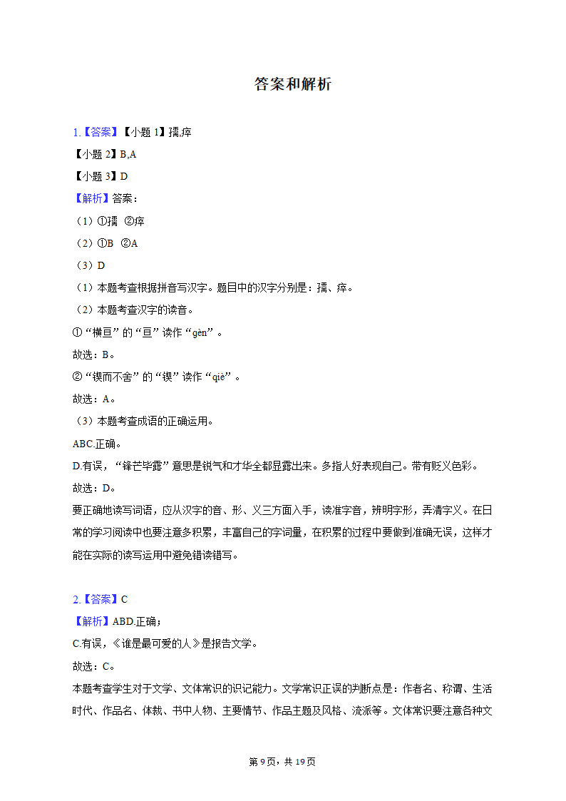 2021-2022学年河南省南阳市方城县七年级（下）期中语文试卷（含解析）.doc第9页