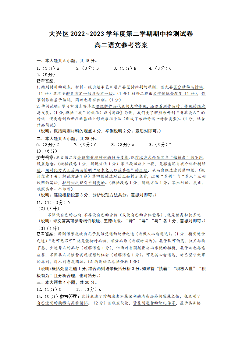 北京市大兴区2022-2023学年高二下学期期中检测语文试卷（含答案）.doc第9页