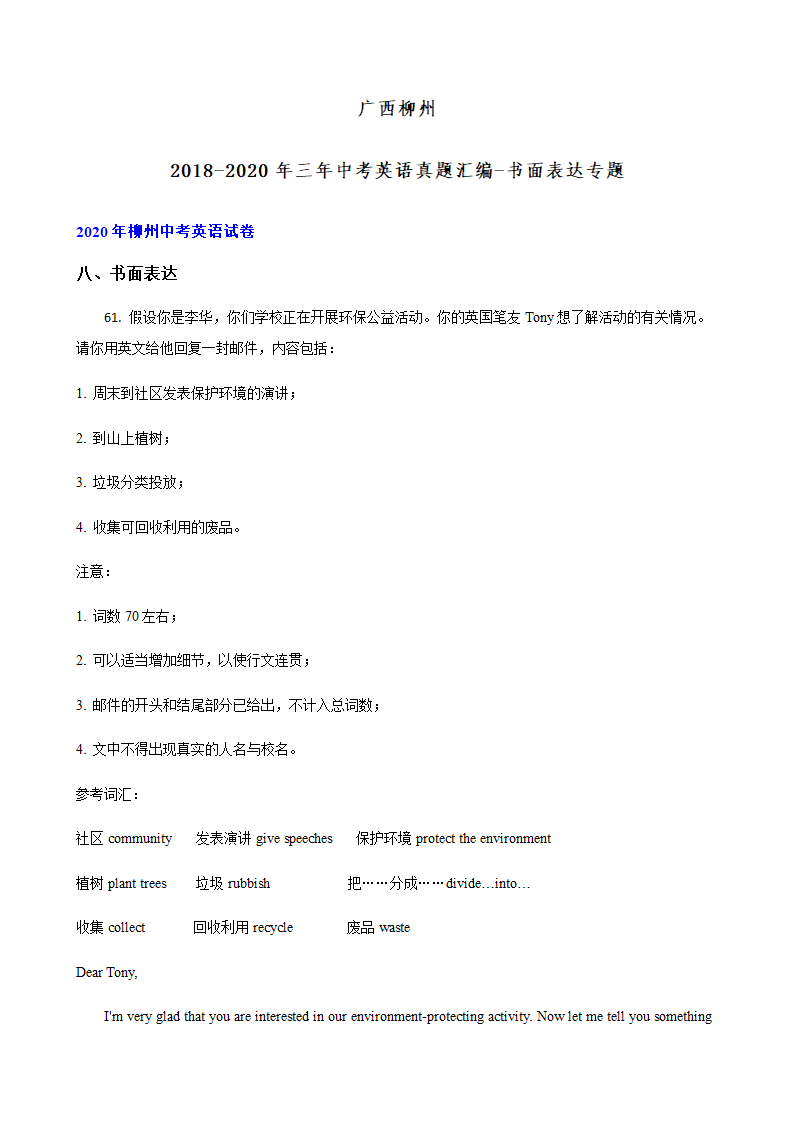 广西柳州市2018-2020年三年中考英语真题汇编-书面表达专题（含答案）.doc第1页