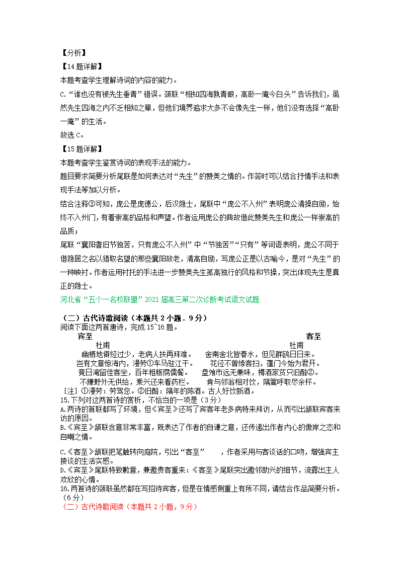 河北省2021届高三下学期3月语文试卷精选汇编：古诗词阅读专题含答案.doc第4页