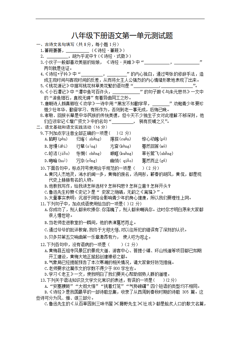 第一单元测试卷   2022-2023学年部编版语文八年级下册（有答案）.doc第1页