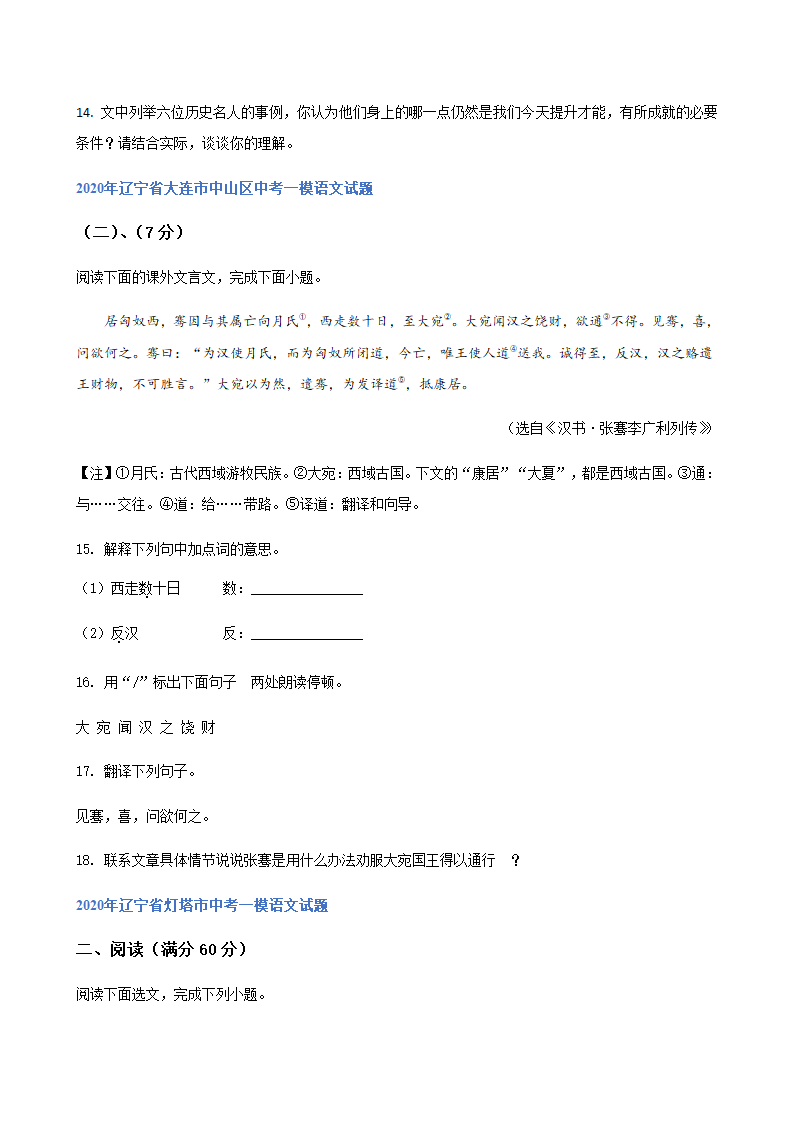 2020年辽宁省中考一模语文试题分类汇编：文言文阅读专题（含答案）.doc第3页