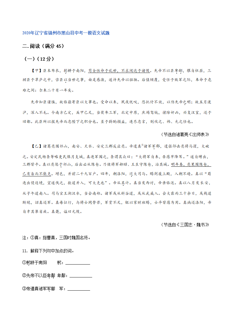 2020年辽宁省中考一模语文试题分类汇编：文言文阅读专题（含答案）.doc第5页