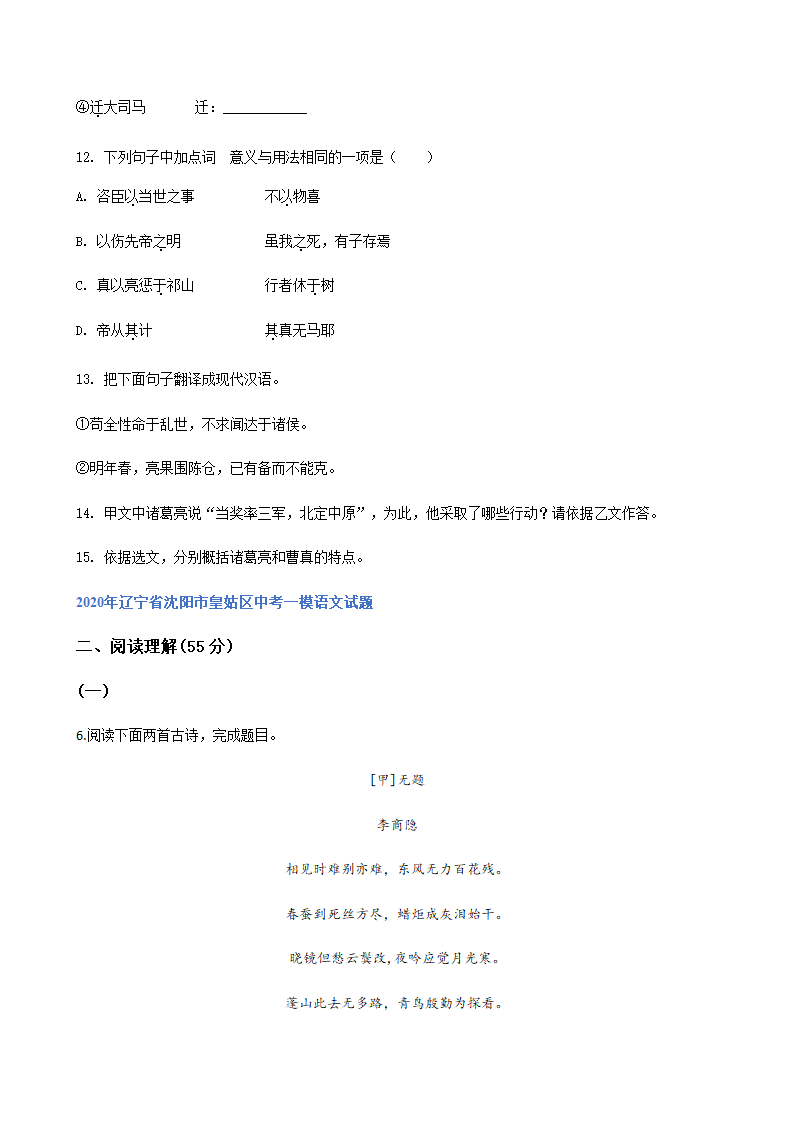 2020年辽宁省中考一模语文试题分类汇编：文言文阅读专题（含答案）.doc第6页