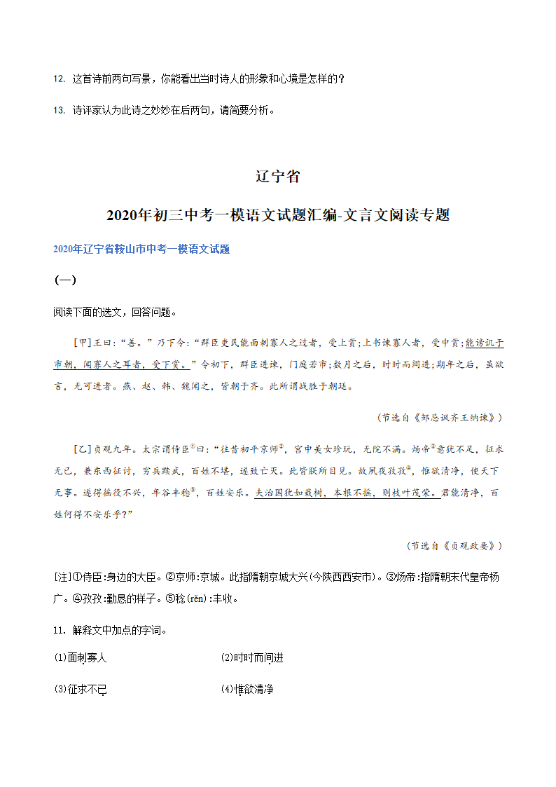 2020年辽宁省中考一模语文试题分类汇编：文言文阅读专题（含答案）.doc第9页