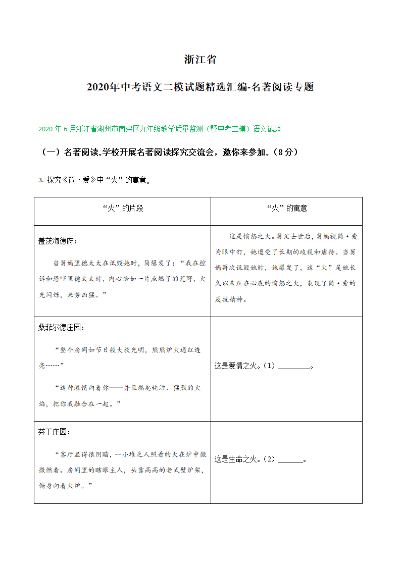 2020年浙江省各地中考语文二模试题分类汇编：名著阅读专题（含答案）.doc第1页