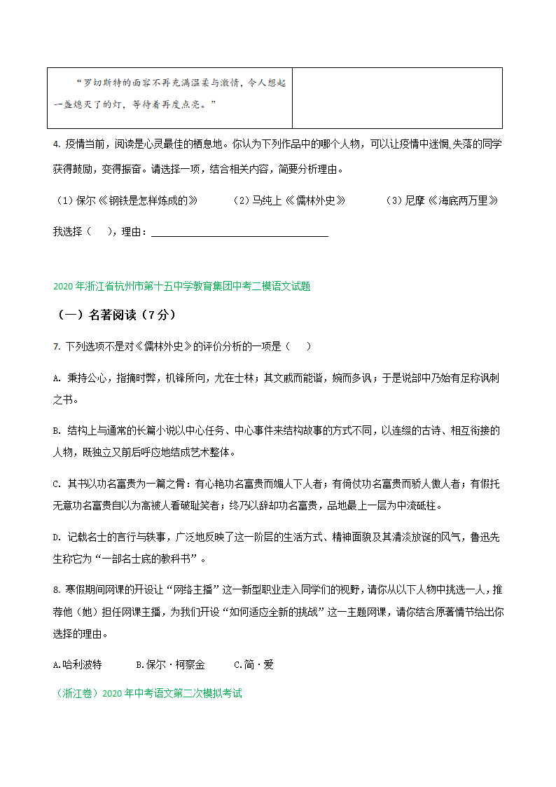 2020年浙江省各地中考语文二模试题分类汇编：名著阅读专题（含答案）.doc第2页