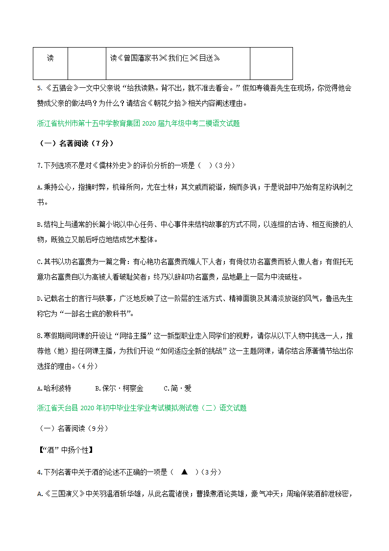 2020年浙江省各地中考语文二模试题分类汇编：名著阅读专题（含答案）.doc第4页