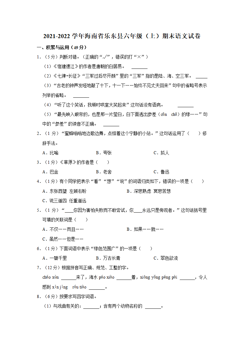 2021-2022学年海南省乐东县六年级（上）期末语文试卷（有解析）.doc第1页