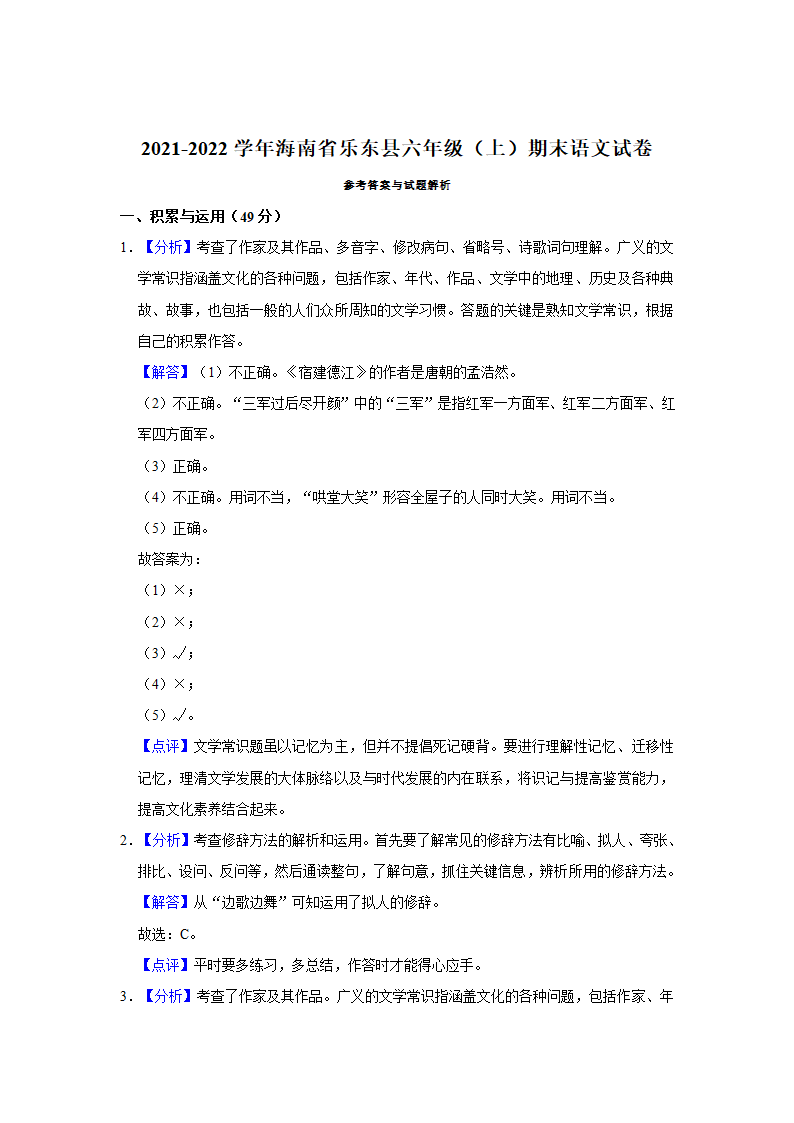 2021-2022学年海南省乐东县六年级（上）期末语文试卷（有解析）.doc第5页