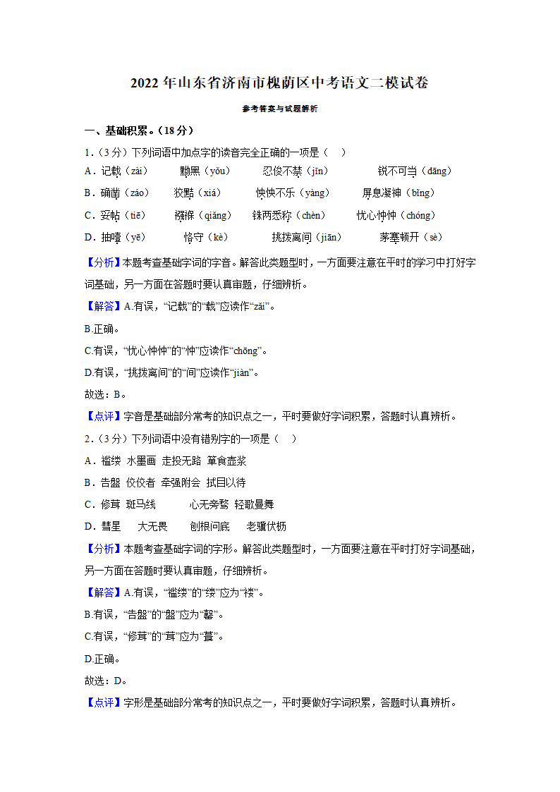 山东省济南市槐荫区2022年中考语文二模试卷（解析版）.doc第9页