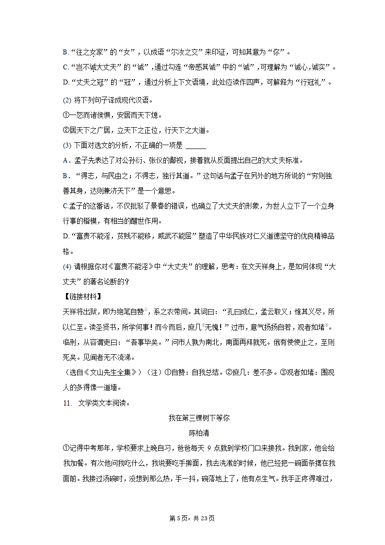 2022-2023学年重庆市江北区某校八年级（上）期末语文试卷（含解析）.doc第5页