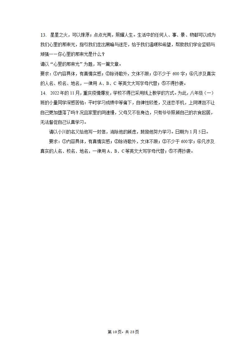 2022-2023学年重庆市江北区某校八年级（上）期末语文试卷（含解析）.doc第10页