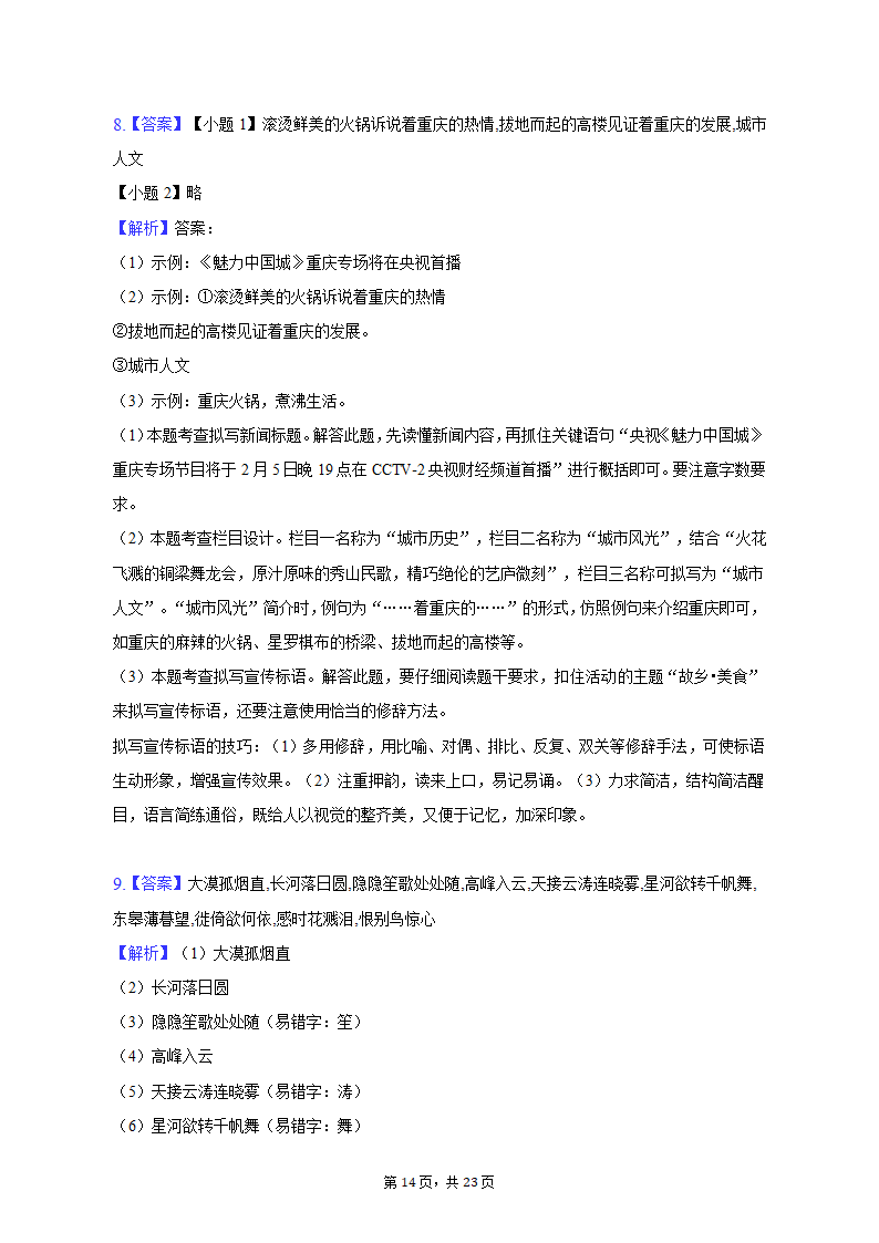 2022-2023学年重庆市江北区某校八年级（上）期末语文试卷（含解析）.doc第14页