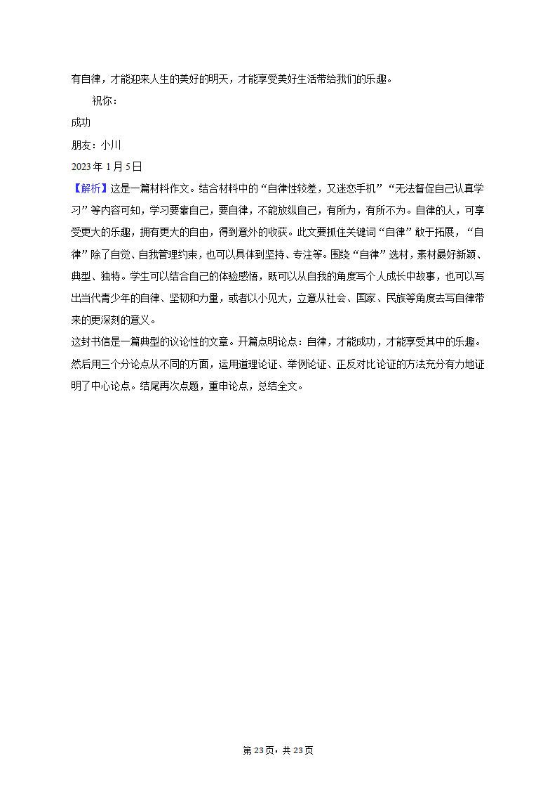 2022-2023学年重庆市江北区某校八年级（上）期末语文试卷（含解析）.doc第23页