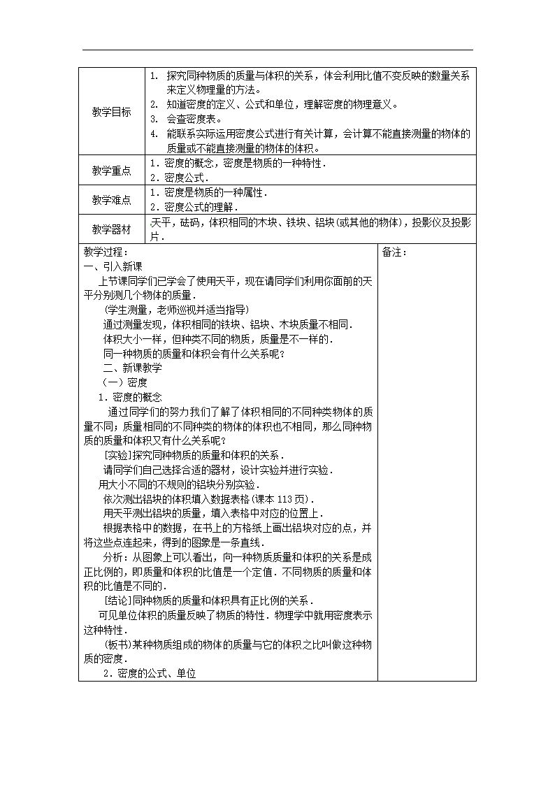 八年级物理上册第六章质量与密度教案211物理.doc第4页