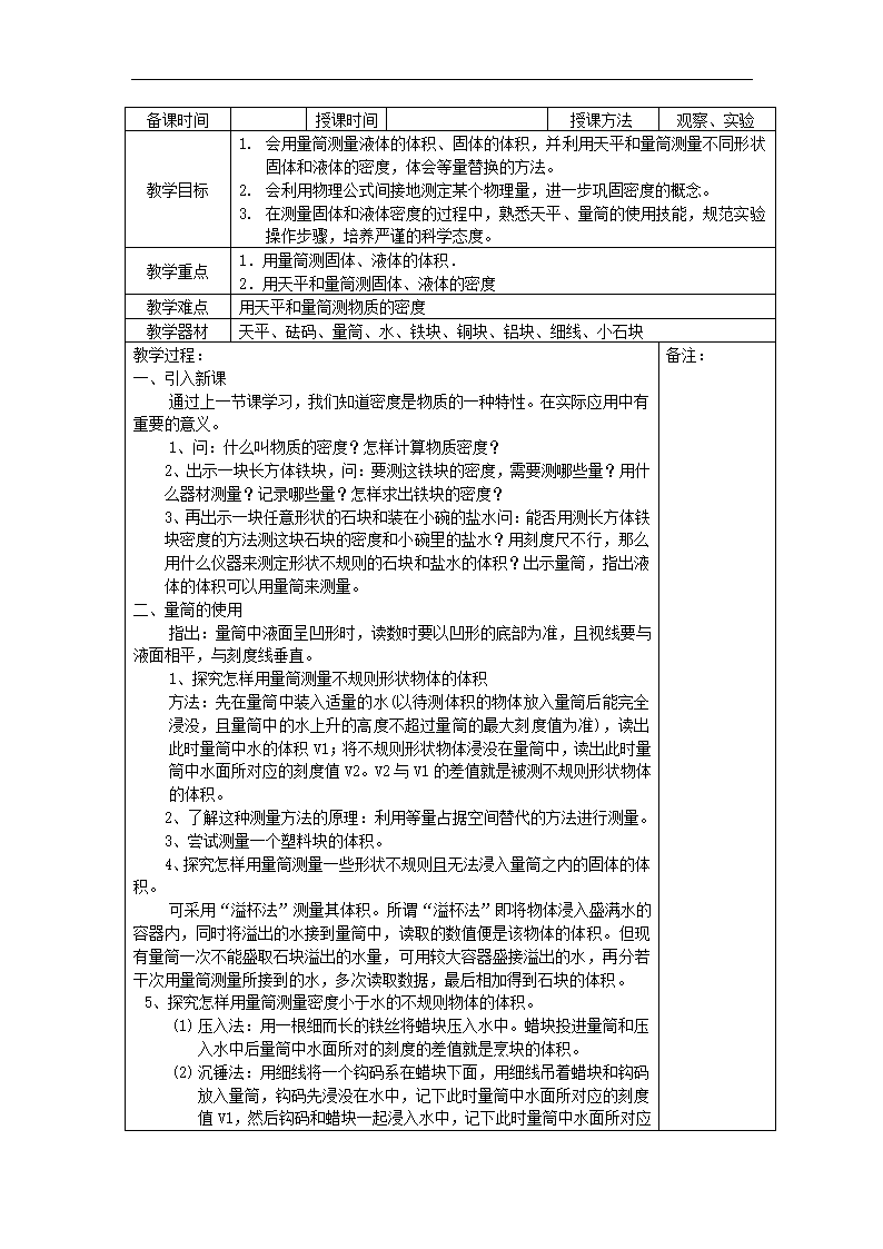 八年级物理上册第六章质量与密度教案211物理.doc第7页