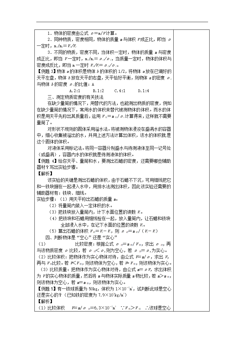 八年级物理上册第六章质量与密度教案211物理.doc第12页