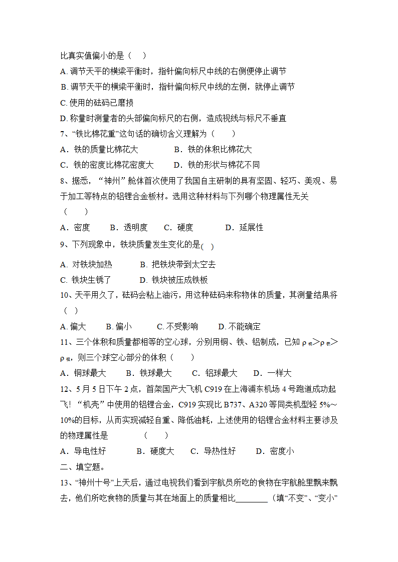 第6章物质的物理属性2021-2022学年苏科版物理八年级下册（有解析）.doc第2页