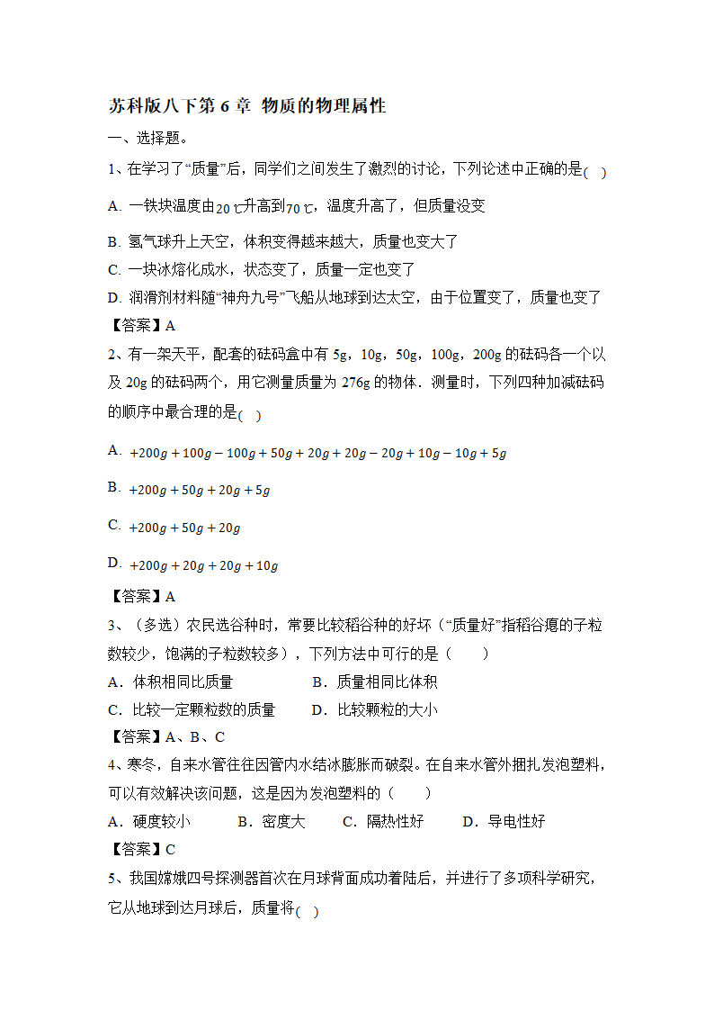 第6章物质的物理属性2021-2022学年苏科版物理八年级下册（有解析）.doc第5页