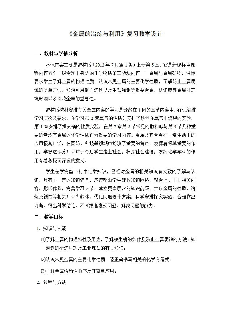 沪教版九上化学第5章 金属的冶炼与利用 单元复习 教案.doc第1页