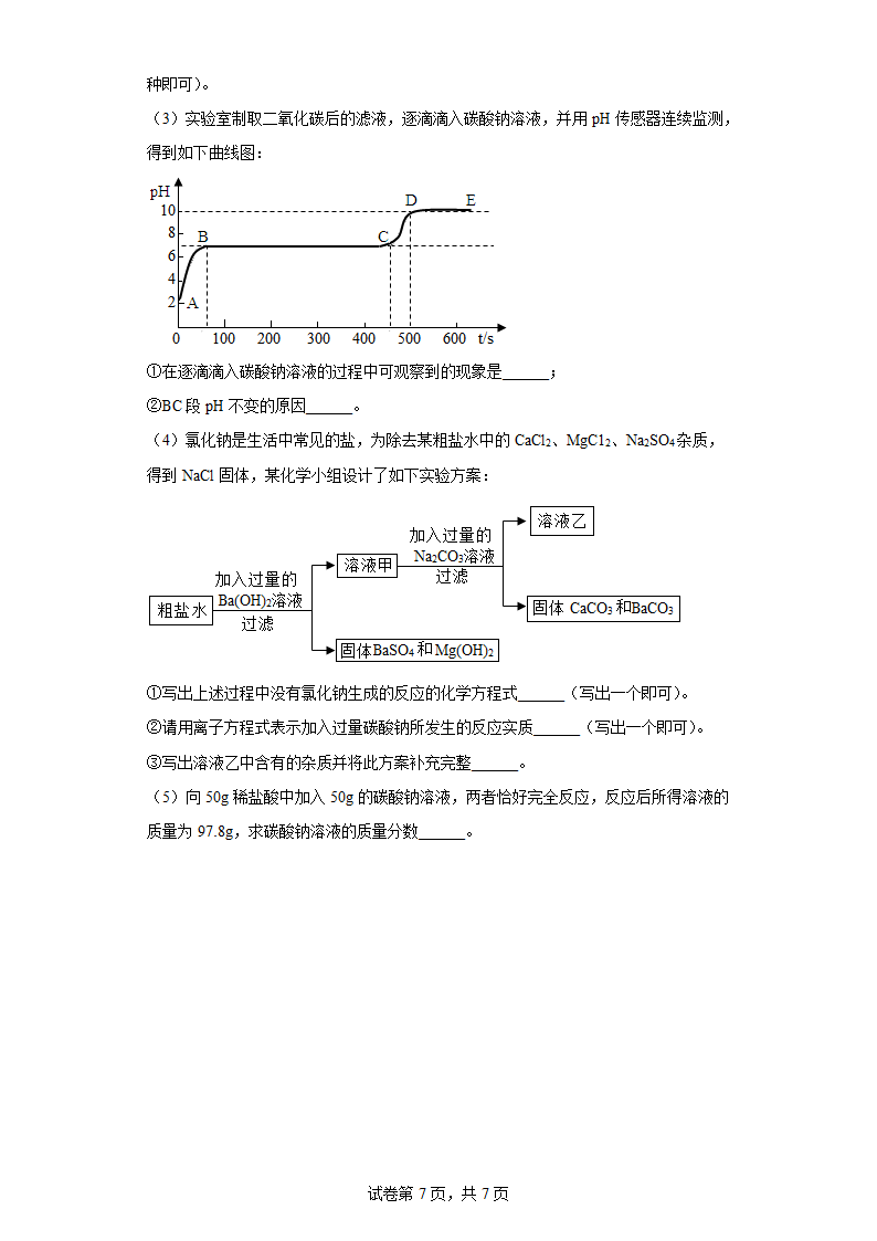 2023年中考化学专项复习训练----海洋资源(含解析).doc第7页