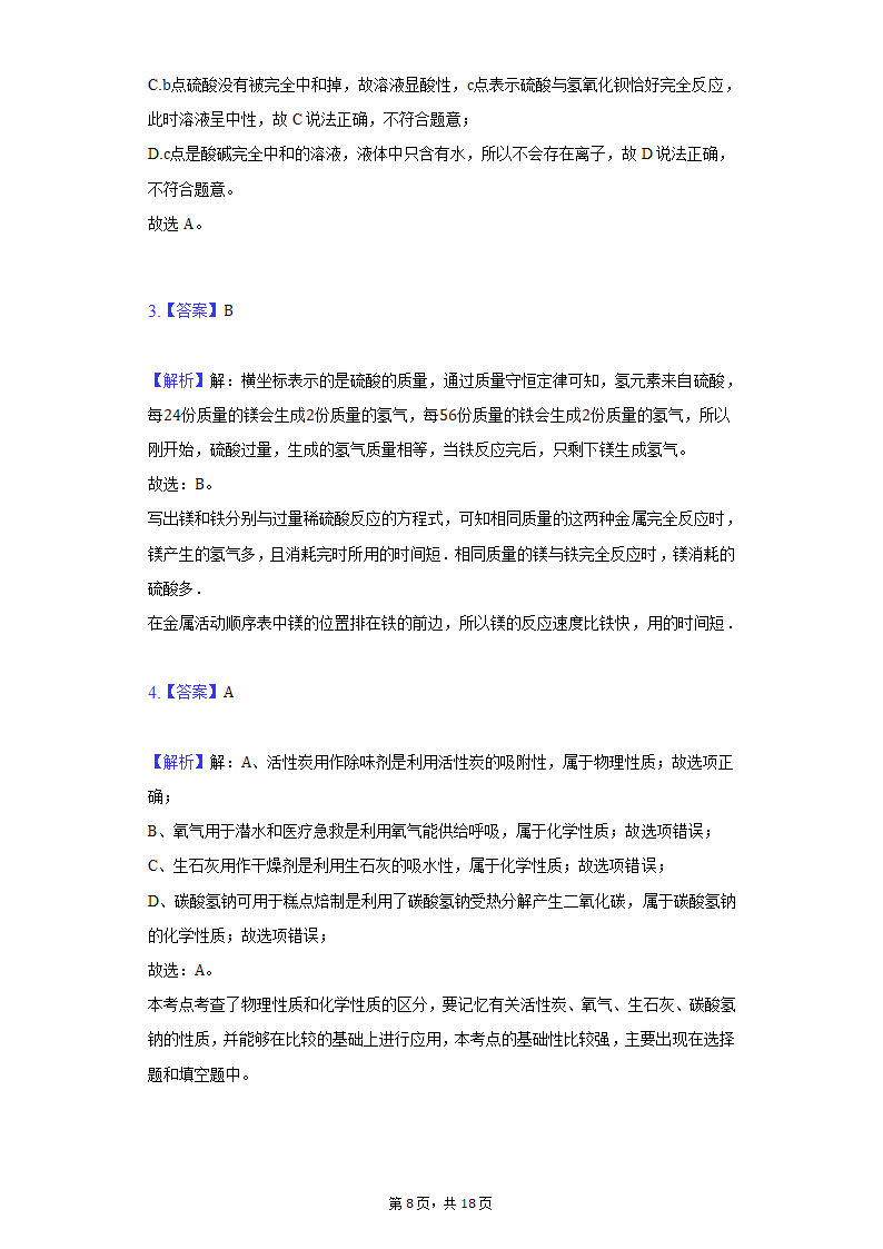 2022年宁夏中考化学模拟冲刺试卷（二）（word版含解析）.doc第8页