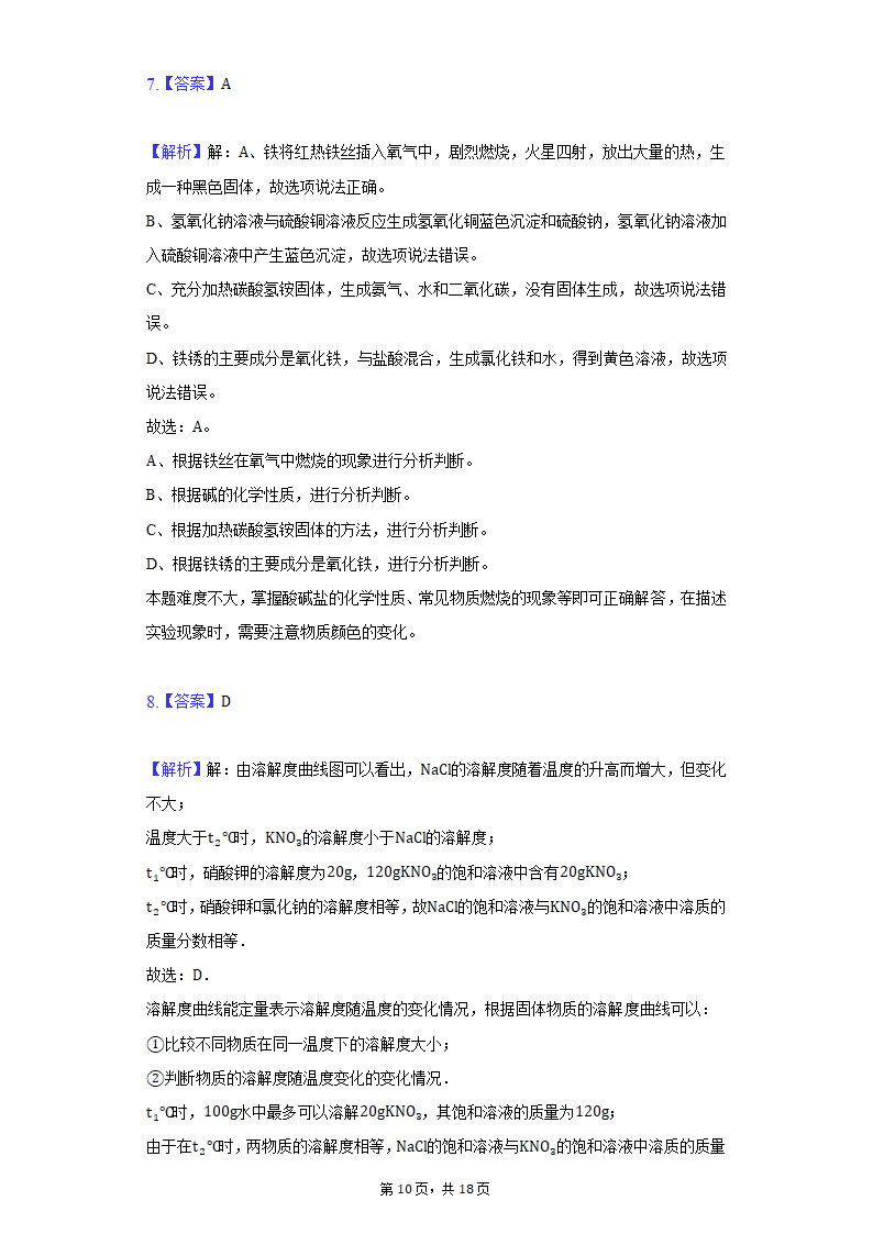 2022年宁夏中考化学模拟冲刺试卷（二）（word版含解析）.doc第10页