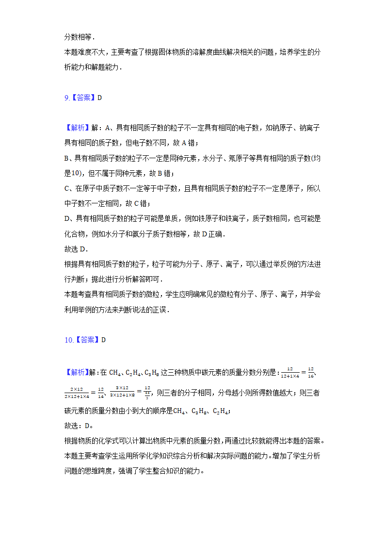 2022年宁夏中考化学模拟冲刺试卷（二）（word版含解析）.doc第11页