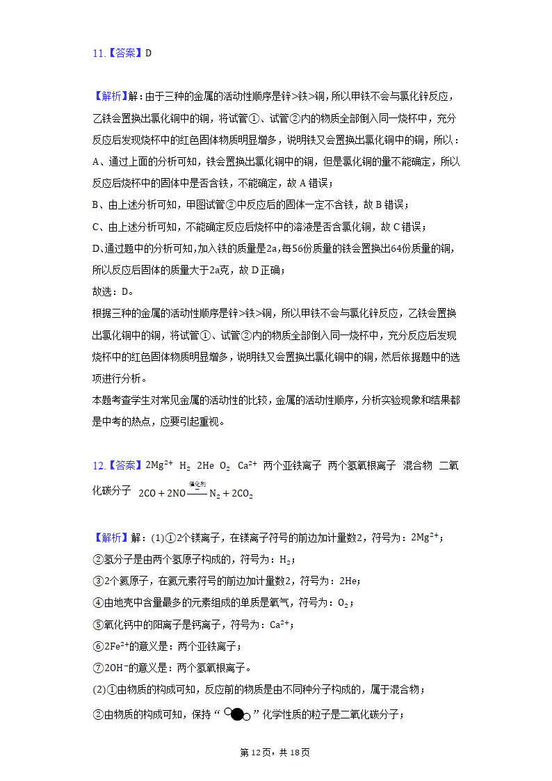 2022年宁夏中考化学模拟冲刺试卷（二）（word版含解析）.doc第12页