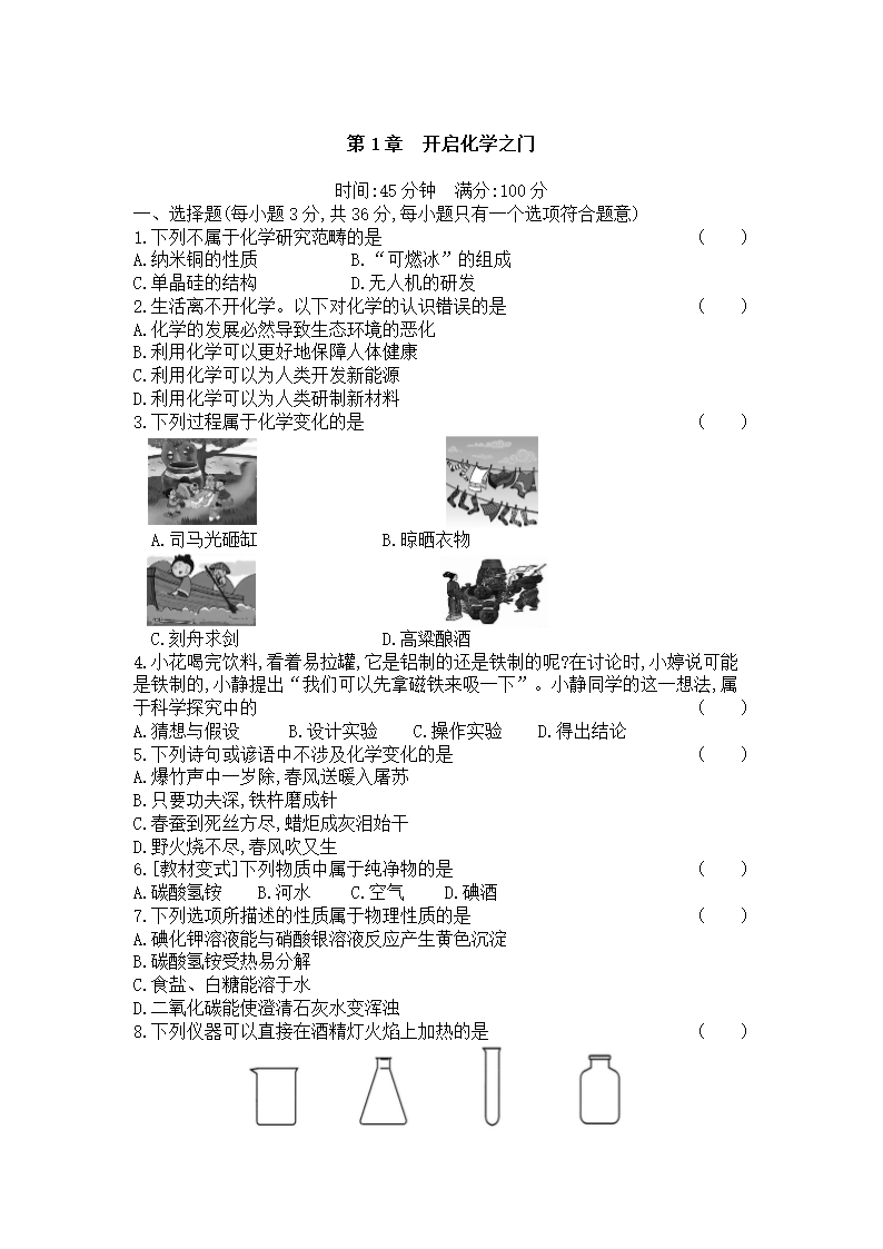 第1章　开启化学之门单元测试（word版  含解析）.doc第1页