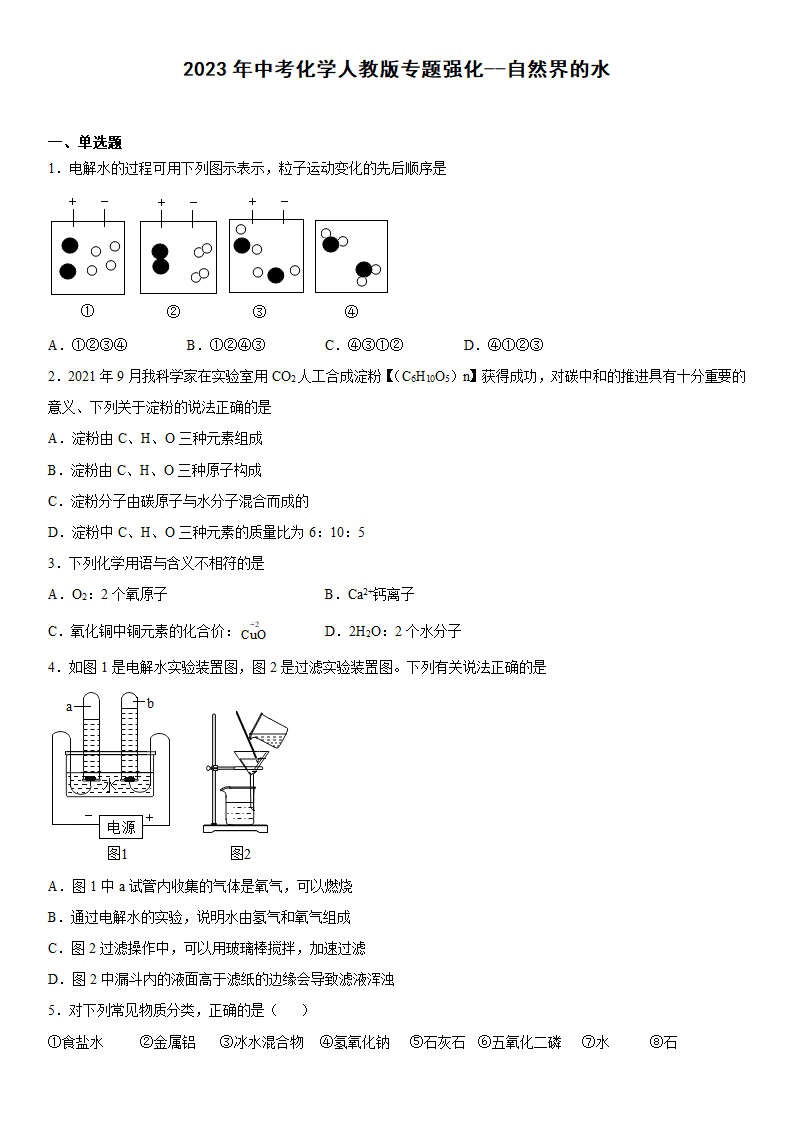 2023年中考化学专题强化--自然界的水（含答案）.doc