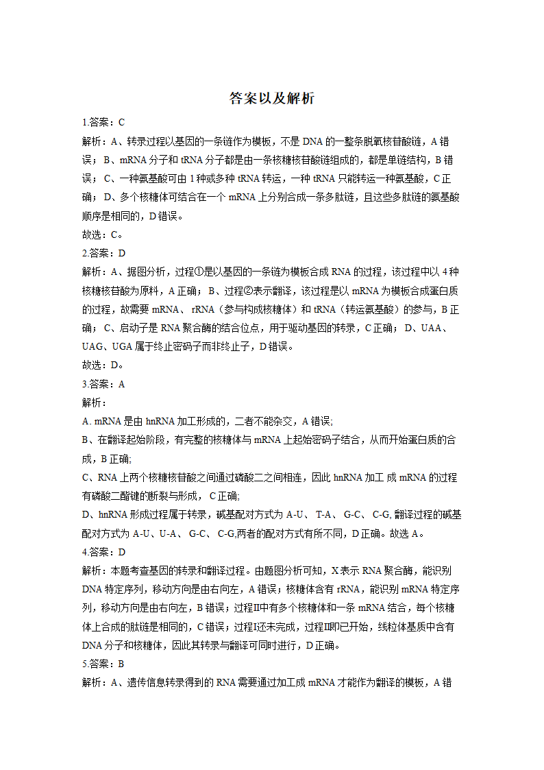 2023届高考生物一轮复习 练习题  基因的表达 （含答案）.doc第5页