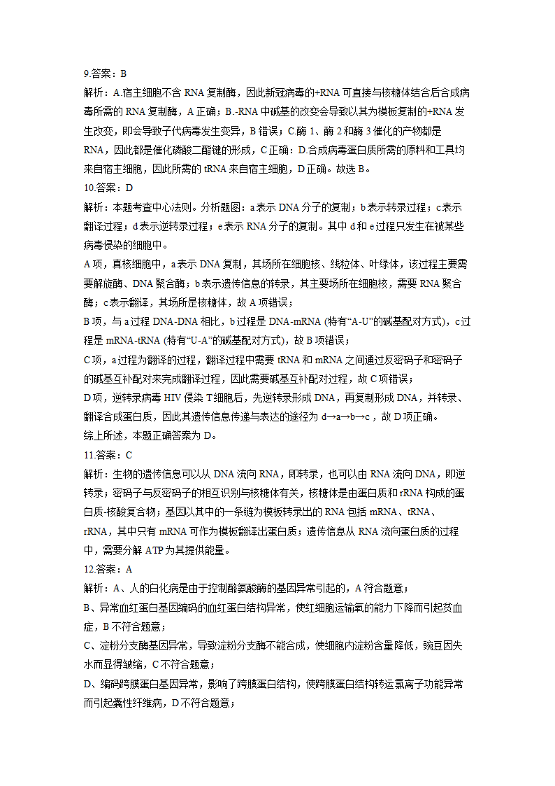 2023届高考生物一轮复习 练习题  基因的表达 （含答案）.doc第7页