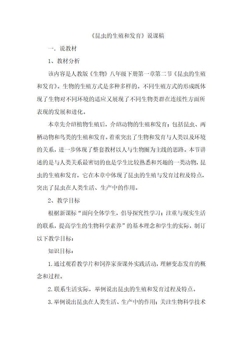 人教版八年级生物下册7.1.2昆虫的生殖和发育说课稿.doc第1页