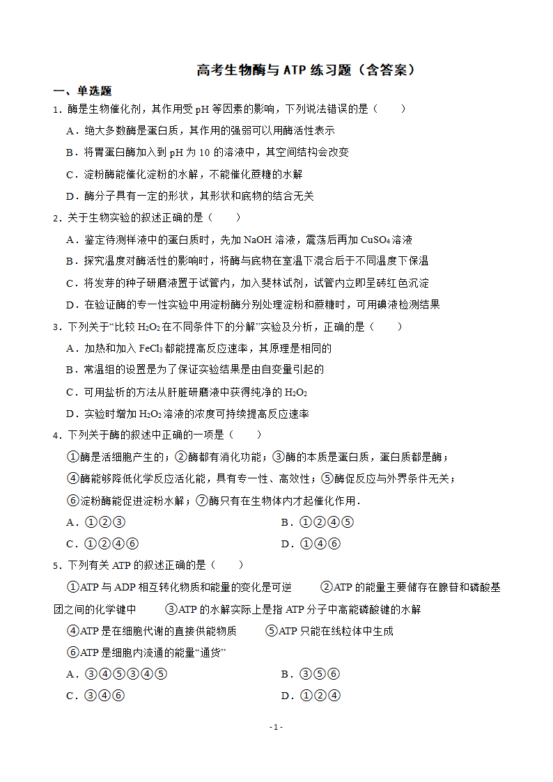 2023届高考生物二轮专题：酶与ATP练习题（含答案）.doc第1页