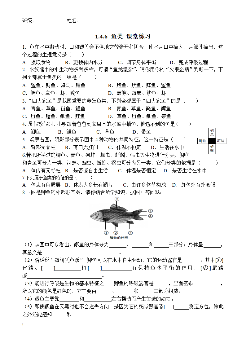 冀教版七年级上册生物 1.4.6 鱼类 课堂练习 (word版含答案）.doc第1页