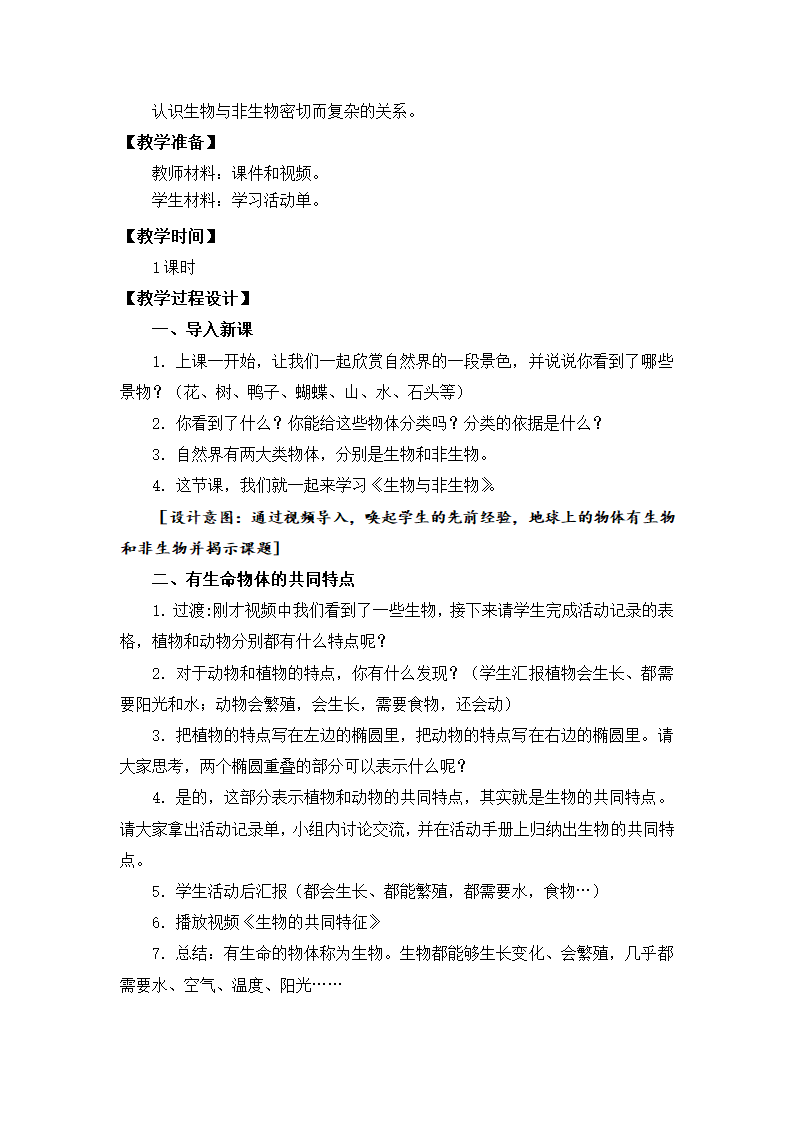 苏教版（2017秋）四年级科学下册5.15生物与非生物（教案）.doc第3页