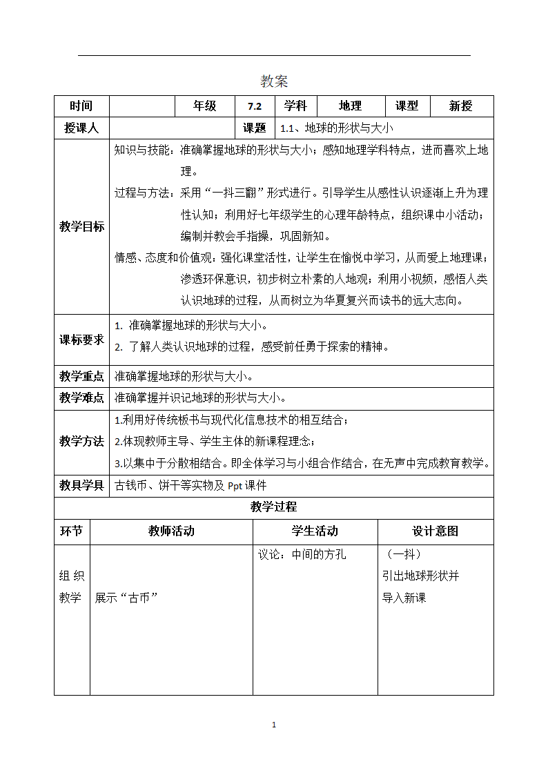 商务星球版地理七年级上册 第一章 第一节 地球的形状与大小 （表格式教案）.doc