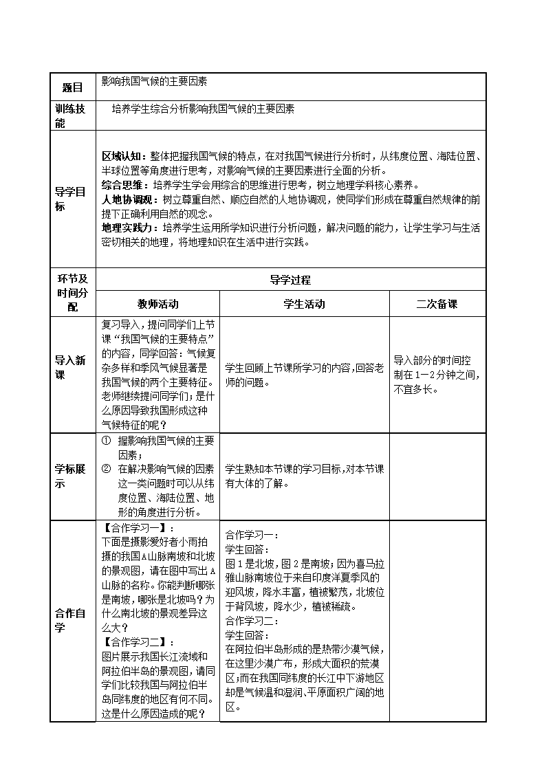 2.2气候-影响我国气候的主要因素教学设计 八年级地理上学期人教版（表格式）.doc