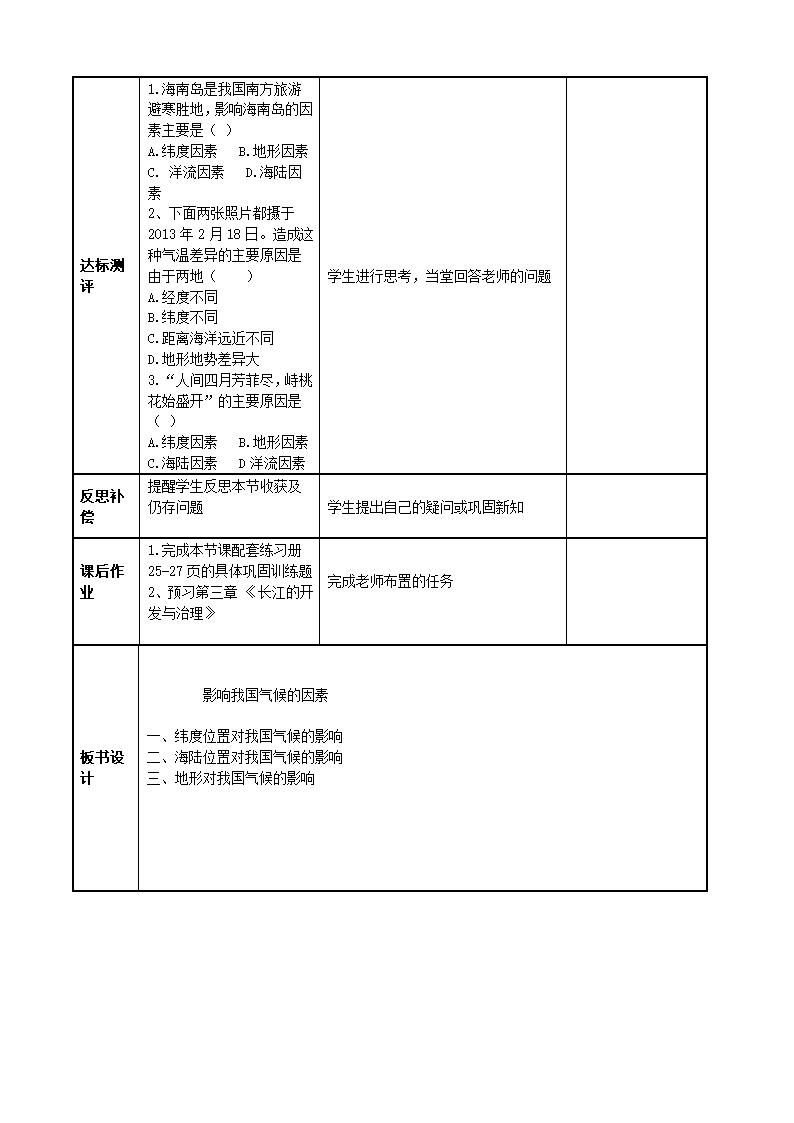 2.2气候-影响我国气候的主要因素教学设计 八年级地理上学期人教版（表格式）.doc第3页