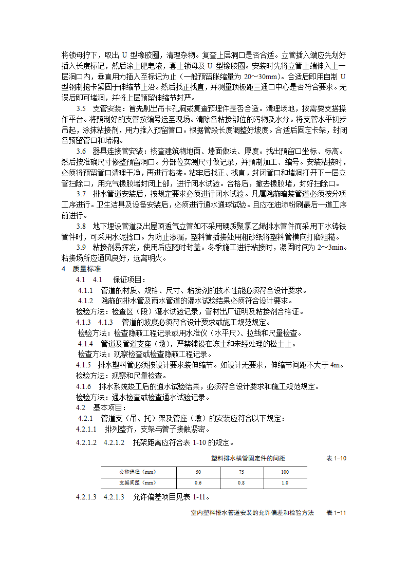 室内塑料排水管道安装工艺标准.doc第2页