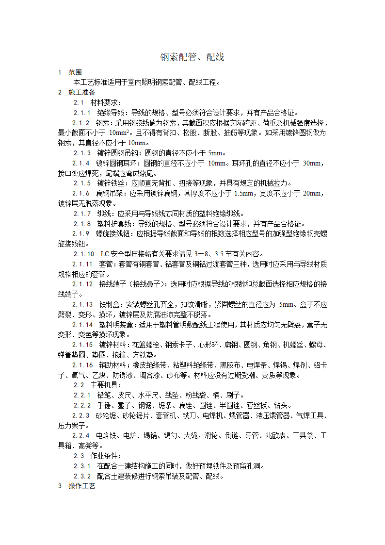 钢索配管配线工艺.doc第1页