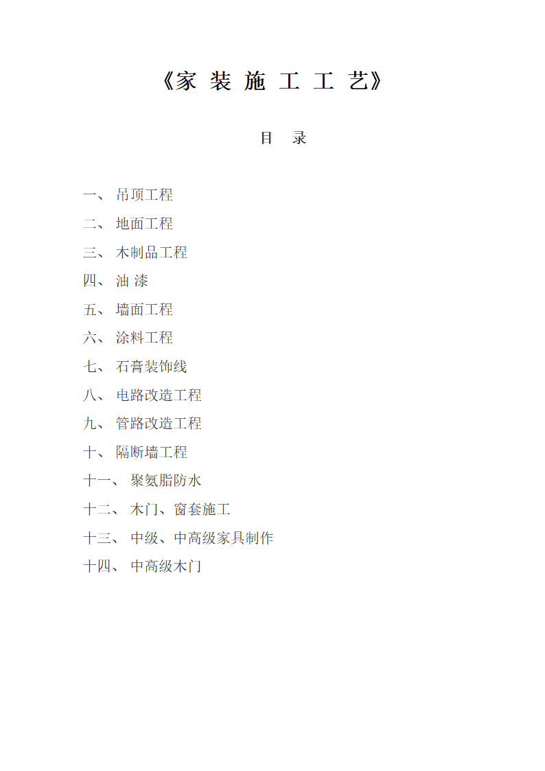 家装施工工艺.doc第1页