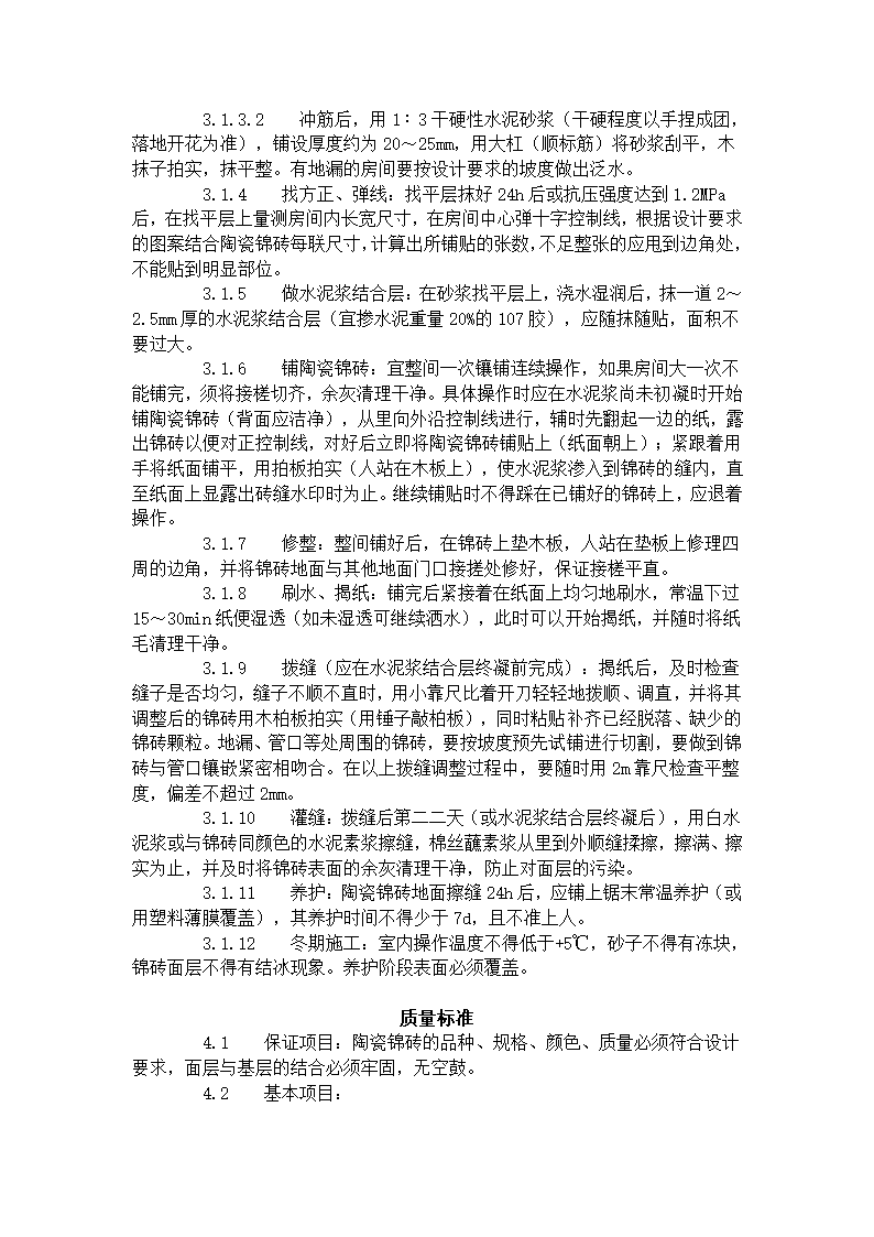 某地区陶瓷锦砖地面施工工艺标准详细文档.doc第2页