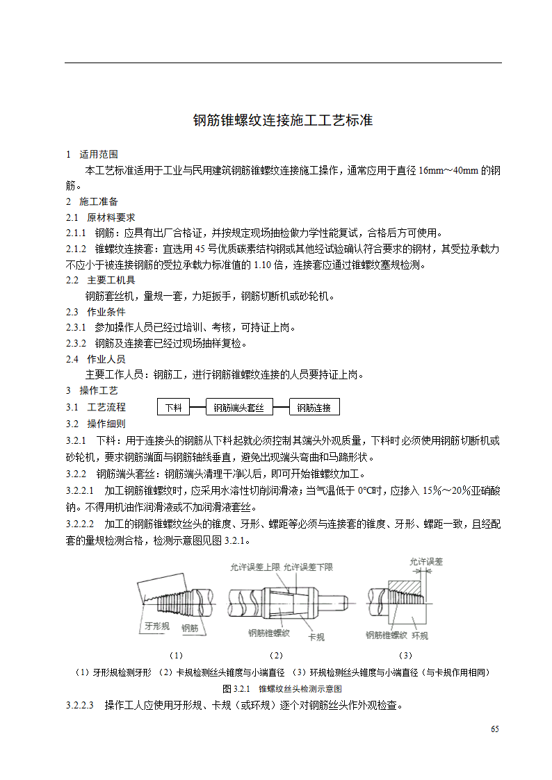 钢筋锥螺纹连接施工工艺标准.doc第1页