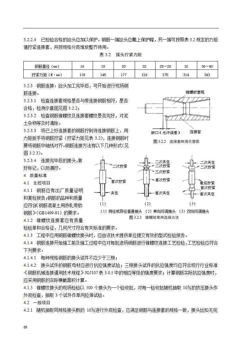 钢筋锥螺纹连接施工工艺标准.doc第2页