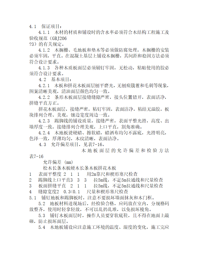 某长条及拼花硬木地板施工工艺.doc第5页