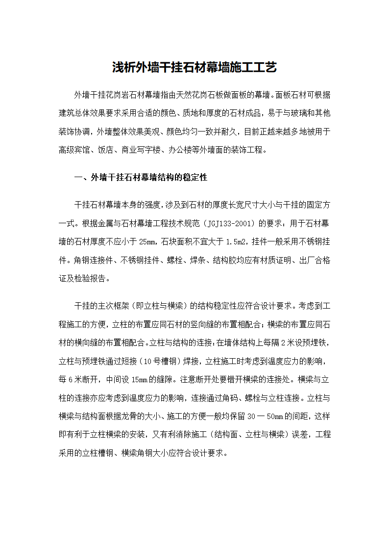 浅析外墙干挂石材幕墙施工工艺.docx第2页