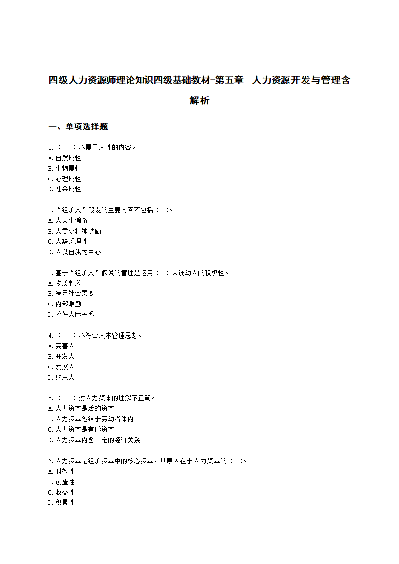 四级人力资源师理论知识四级基础教材-第五章  人力资源开发与管理含解析.docx第1页